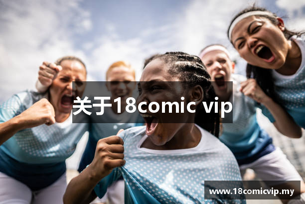 关于18comic vip